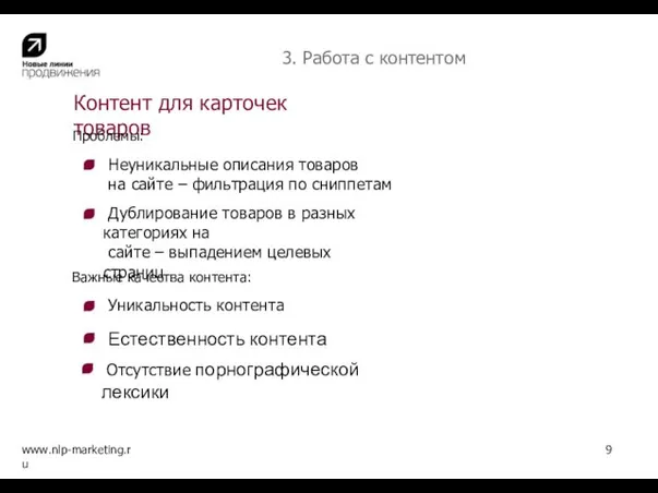 Контент для карточек товаров www.nlp-marketing.ru 9 Неуникальные описания товаров на сайте –