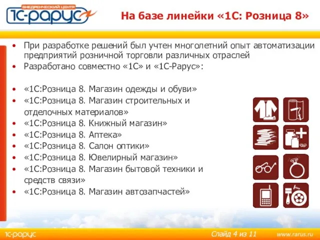 При разработке решений был учтен многолетний опыт автоматизации предприятий розничной торговли различных