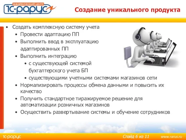 Создание уникального продукта Создать комплексную систему учета Провести адаптацию ПП Выполнить ввод