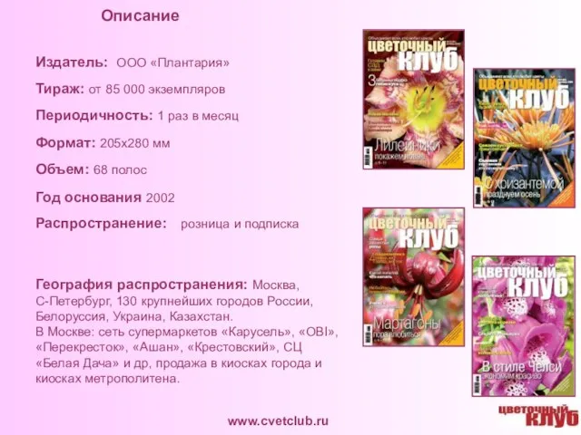 www.cvetclub.ru Издатель: ООО «Плантария» Тираж: от 85 000 экземпляров Периодичность: 1 раз