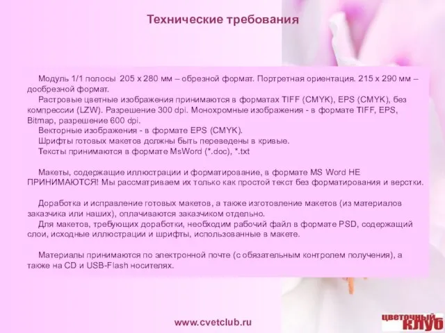 Технические требования Модуль 1/1 полосы 205 х 280 мм – обрезной формат.