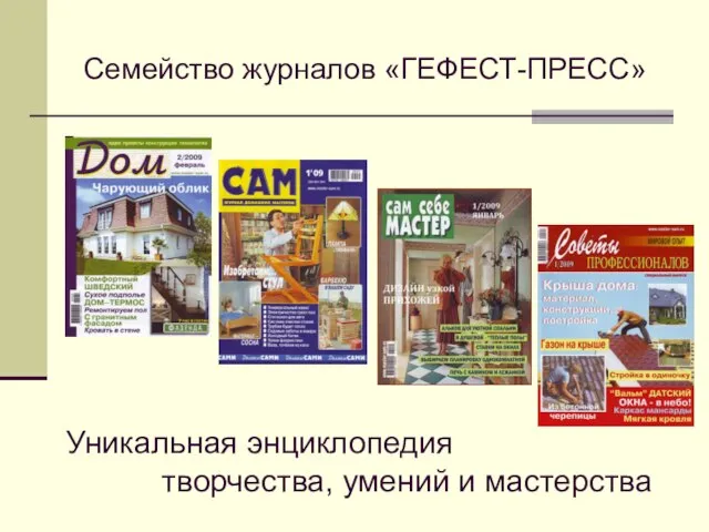 Семейство журналов «ГЕФЕСТ-ПРЕСС» Уникальная энциклопедия творчества, умений и мастерства