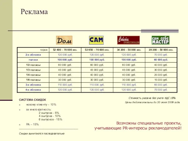 Реклама СИСТЕМА СКИДОК новому клиенту – 10% за многократность: 2 выпуска -