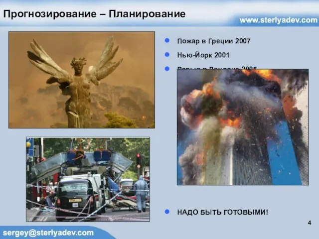 Прогнозирование – Планирование Пожар в Греции 2007 Нью-Йорк 2001 Взрыв в Лондоне 2005 НАДО БЫТЬ ГОТОВЫМИ!