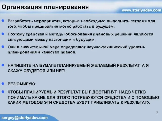 Организация планирования Разработать мероприятия, которые необходимо выполнить сегодня для того, чтобы предприятие