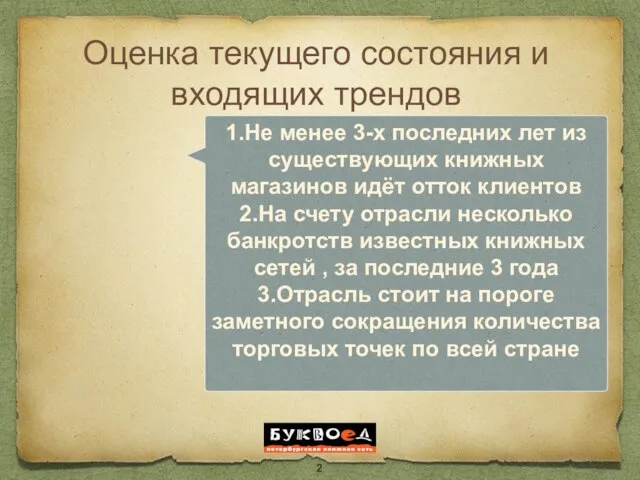 Оценка текущего состояния и входящих трендов 1.Не менее 3-х последних лет из