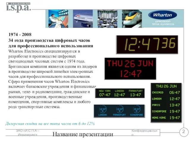 Название презентации 1974 - 2008 34 года производства цифровых часов для профессионального