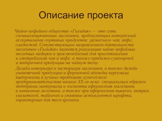 Описание проекта Чайно-кофейное общество «Гильдия» — это сеть специализированных магазинов, предлагающих интересный