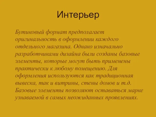 Интерьер Бутиковый формат предполагает оригинальность в оформлении каждого отдельного магазина. Однако изначально