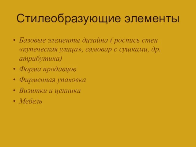 Стилеобразующие элементы Базовые элементы дизайна ( роспись стен «купеческая улица», самовар с