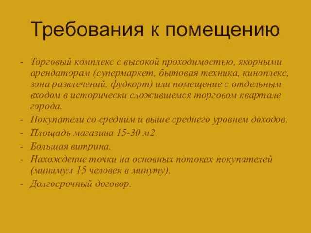 Требования к помещению Торговый комплекс с высокой проходимостью, якорными арендаторам (супермаркет, бытовая