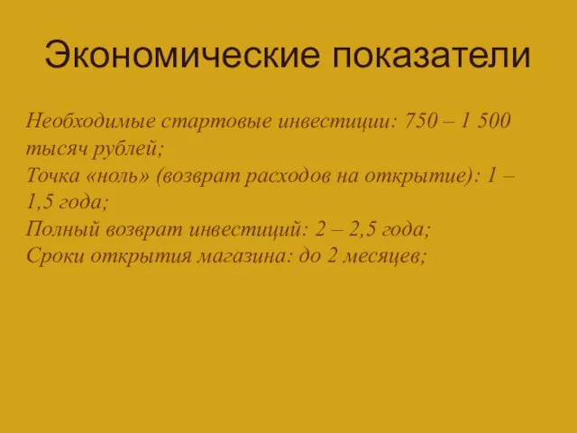 Экономические показатели Необходимые стартовые инвестиции: 750 – 1 500 тысяч рублей; Точка