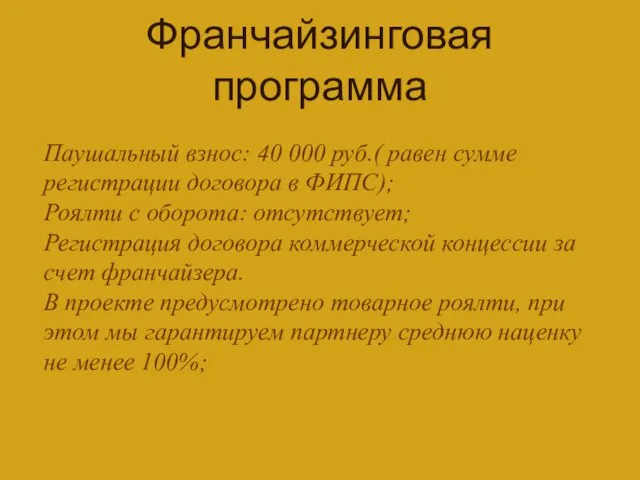 Франчайзинговая программа Паушальный взнос: 40 000 руб.( равен сумме регистрации договора в