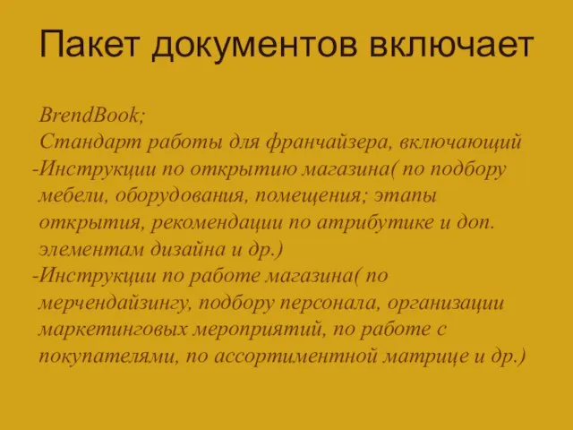 Пакет документов включает BrendBook; Стандарт работы для франчайзера, включающий Инструкции по открытию