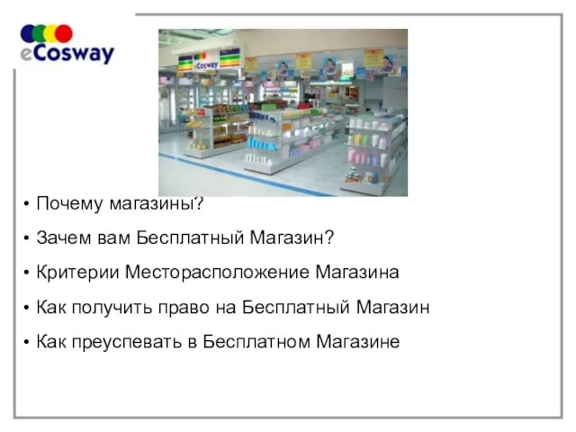 Почему магазины? Зачем вам Бесплатный Магазин? Критерии Месторасположение Магазина Как получить право