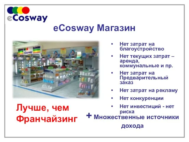 еCosway Магазин Нет затрат на благоустройство Нет текущих затрат – аренда, коммунальные