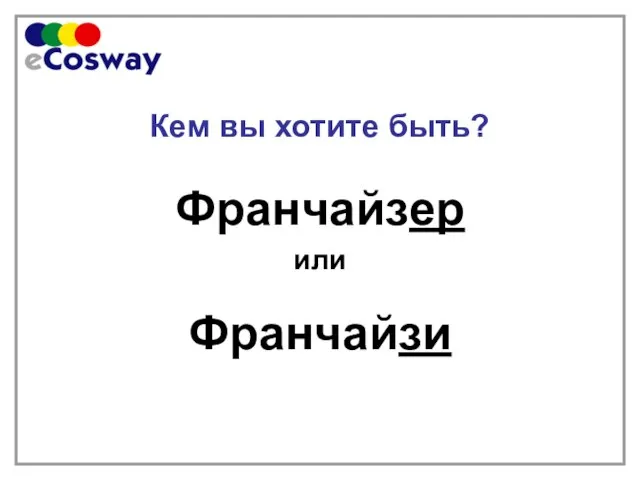 Кем вы хотите быть? Франчайзер или Франчайзи