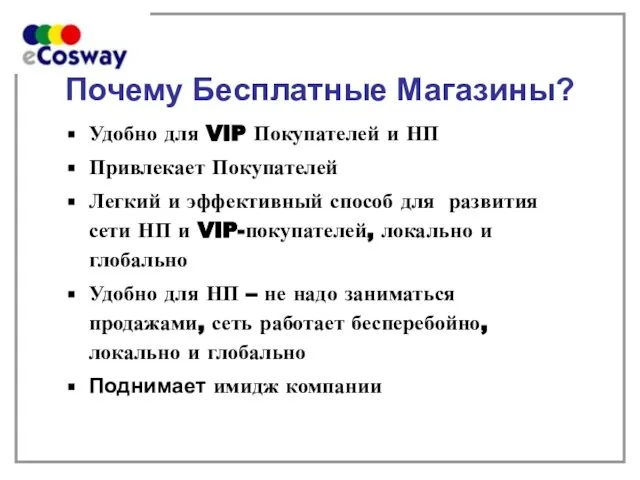 Удобно для VIP Покупателей и НП Привлекает Покупателей Легкий и эффективный способ