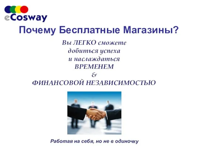 Почему Бесплатные Магазины? Вы ЛЕГКО сможете добиться успеха и наслаждаться ВРЕМЕНЕМ &