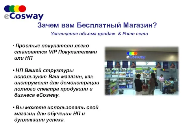 Зачем вам Бесплатный Магазин? Увеличение объема продаж & Рост сети Простые покупатели