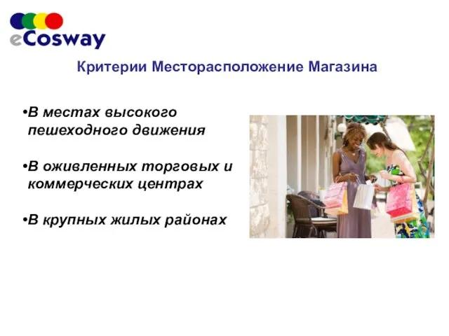 Критерии Месторасположение Магазина В местах высокого пешеходного движения В оживленных торговых и