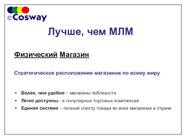 Физический Магазин Стратегическое расположение магазинов по всему миру Более, чем удобно –