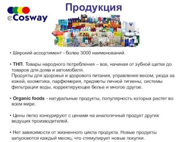 Продукция Широкий ассортимент - более 3000 наименований. ТНП. Товары народного потребления –