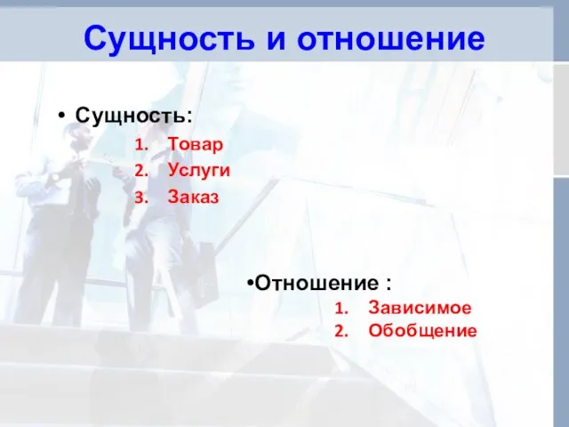 Сущность и отношение Сущность: Товар Услуги Заказ Отношение : Зависимое Обобщение