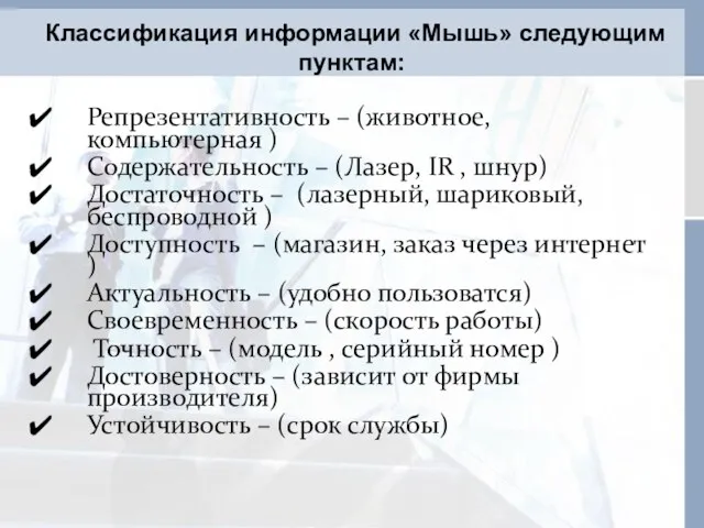 Классификация информации «Мышь» следующим пунктам: Репрезентативность – (животное, компьютерная ) Содержательность –