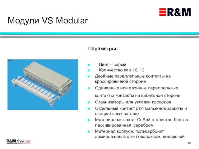 Модули VS Modular Цвет – серый Количество пар 10, 12 Двойные параллельные