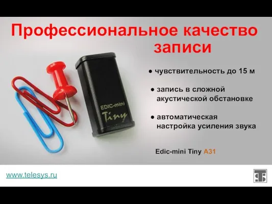 Профессиональное качество www.telesys.ru записи ● чувствительность до 15 м ● запись в