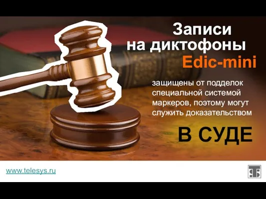 www.telesys.ru Edic-mini Записи защищены от подделок специальной системой маркеров, поэтому могут служить