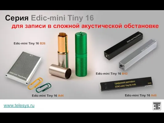 Серия Edic-mini Tiny 16 www.telesys.ru для записи в сложной акустической обстановке Edic-mini