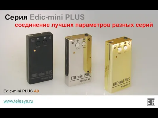 Серия Edic-mini PLUS www.telesys.ru соединение лучших параметров разных серий Edic-mini PLUS A9