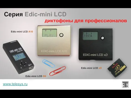 Серия Edic-mini LCD www.telesys.ru диктофоны для профессионалов Edic-mini LCD B8 Edic-mini LCD A10 Edic-mini LCD xD