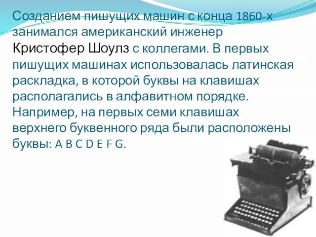 Созданием пишущих машин с конца 1860-х занимался американский инженер Кристофер Шоулз с