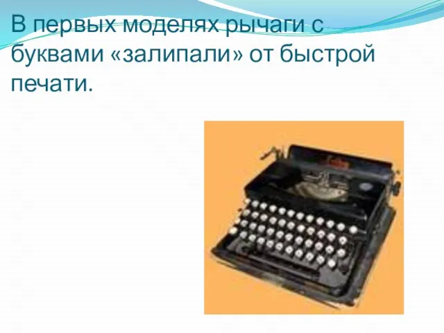 В первых моделях рычаги с буквами «залипали» от быстрой печати.