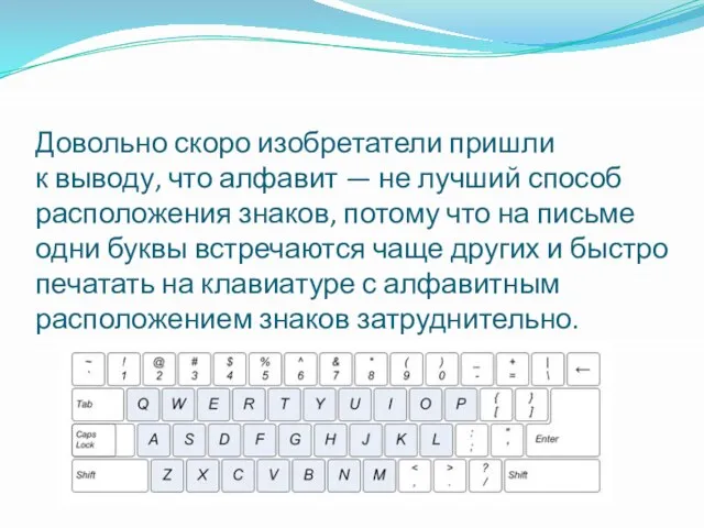 Довольно скоро изобретатели пришли к выводу, что алфавит — не лучший способ