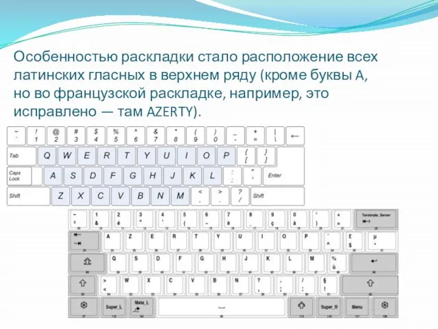 Особенностью раскладки стало расположение всех латинских гласных в верхнем ряду (кроме буквы