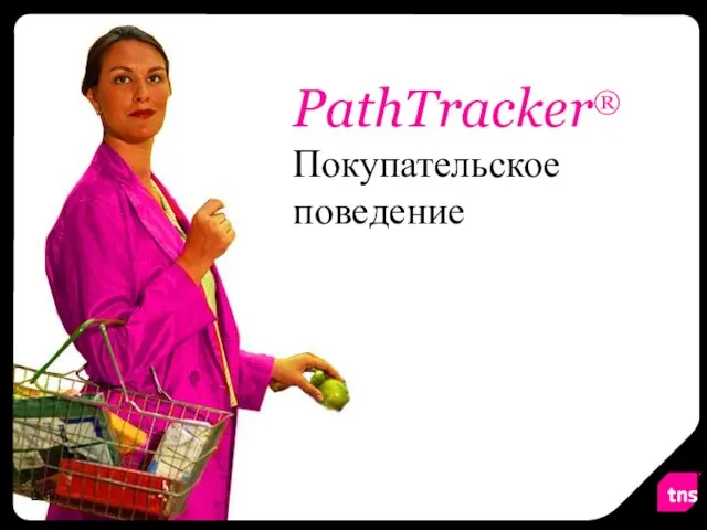 PathTracker® Покупательское поведение Date