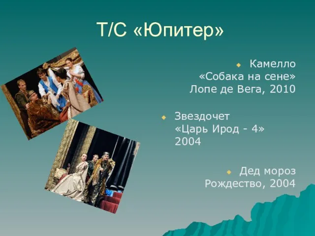 Т/С «Юпитер» Камелло «Собака на сене» Лопе де Вега, 2010 Звездочет «Царь