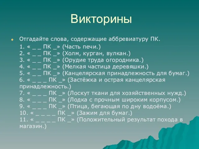 Викторины Отгадайте слова, содержащие аббревиатуру ПК. 1. « _ _ ПК _»