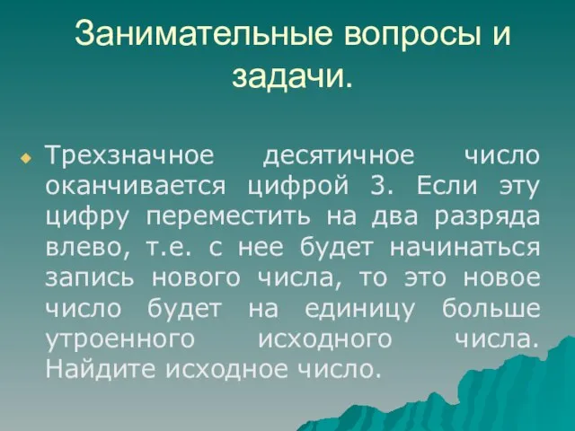 Занимательные вопросы и задачи. Трехзначное десятичное число оканчивается цифрой 3. Если эту