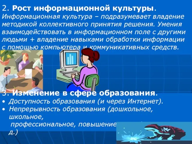 2. Рост информационной культуры. Информационная культура – подразумевает владение методикой коллективного принятия