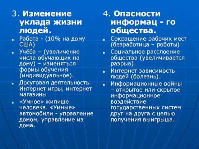 3. Изменение уклада жизни людей. Работа - (10% на дому США) Учёба