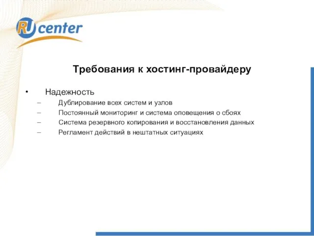 Требования к хостинг-провайдеру Надежность Дублирование всех систем и узлов Постоянный мониторинг и