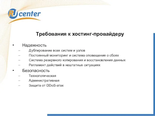 Требования к хостинг-провайдеру Надежность Дублирование всех систем и узлов Постоянный мониторинг и