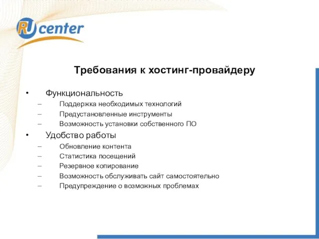 Требования к хостинг-провайдеру Функциональность Поддержка необходимых технологий Предустановленные инструменты Возможность установки собственного