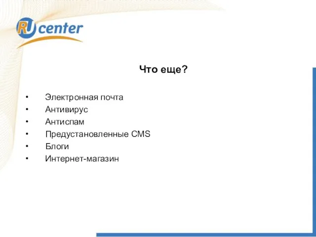 Что еще? Электронная почта Антивирус Антиспам Предустановленные CMS Блоги Интернет-магазин