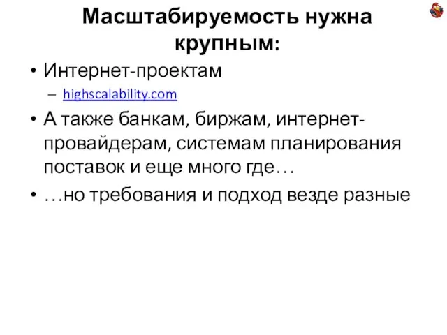 Масштабируемость нужна крупным: Интернет-проектам highscalability.com А также банкам, биржам, интернет-провайдерам, системам планирования